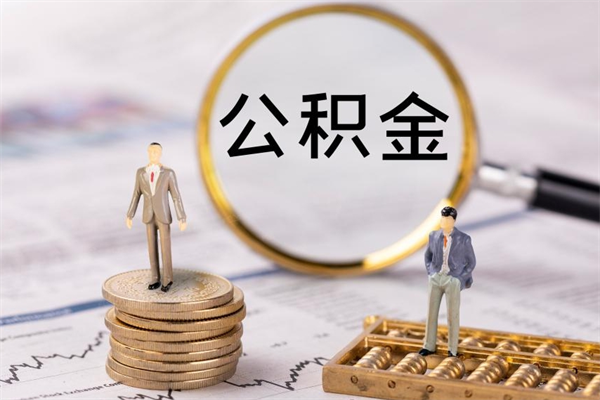 东营辞职后公积金怎么提出来（辞职后公积金提取流程2021）