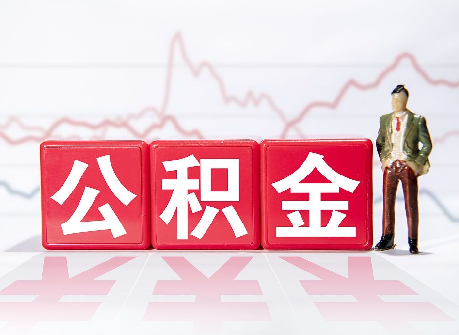 东营封存了公积金怎么取出（已经封存的公积金怎么提取）