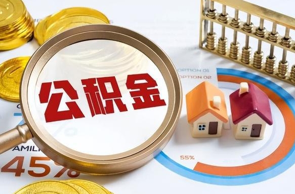 东营公积金多少才能取出（公积金多少能取出来?）